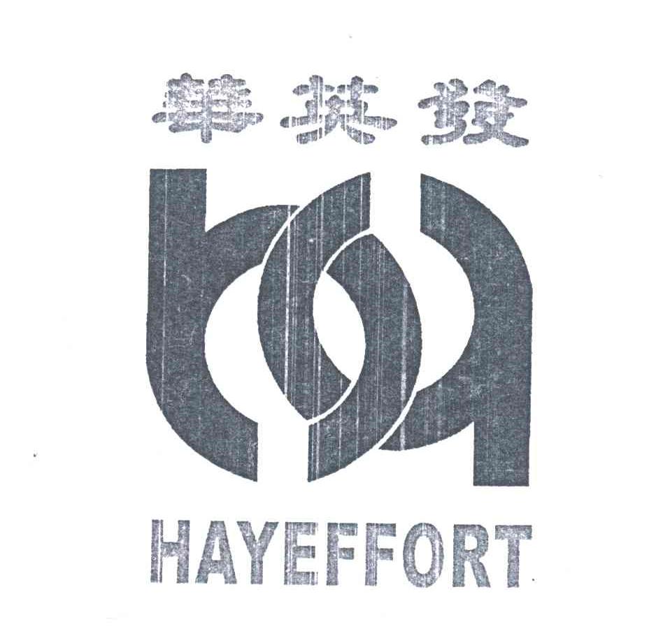 华英发;HAYEFFORT