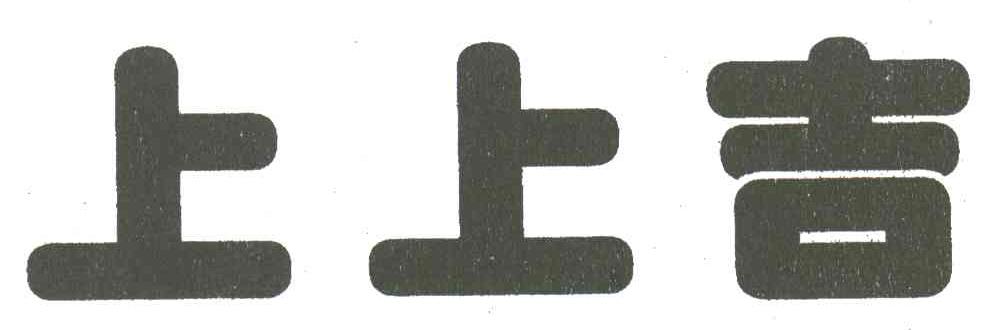 上上吉