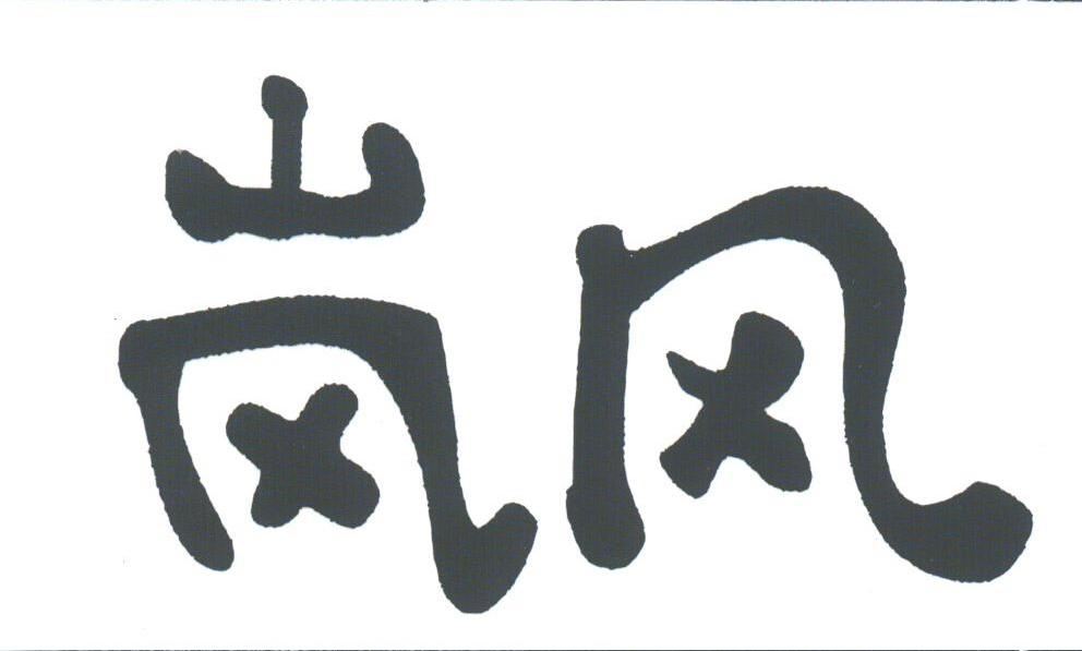岚风