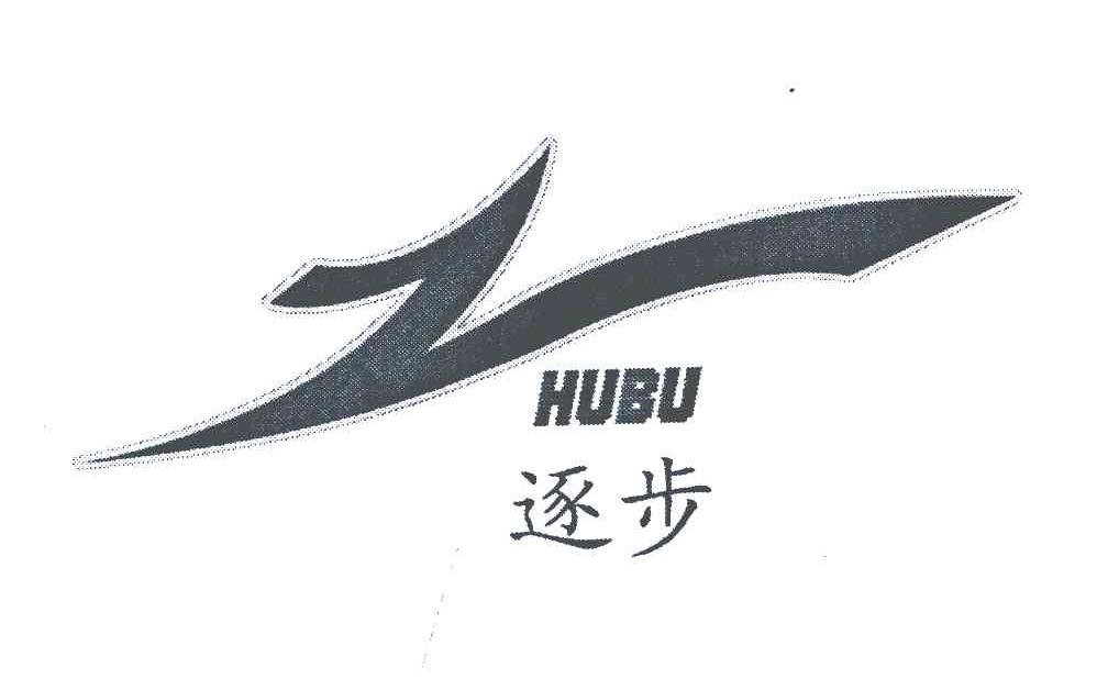 逐步;HUBU;Z
