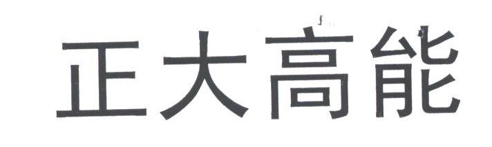 正大高能