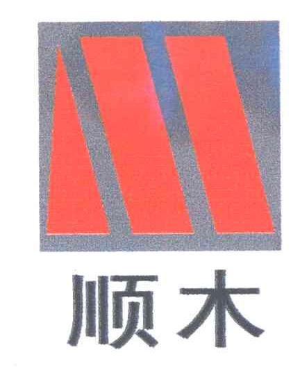 顺木