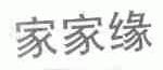 家家缘