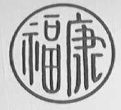 福康