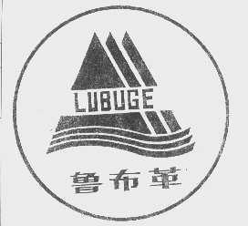 鲁布革