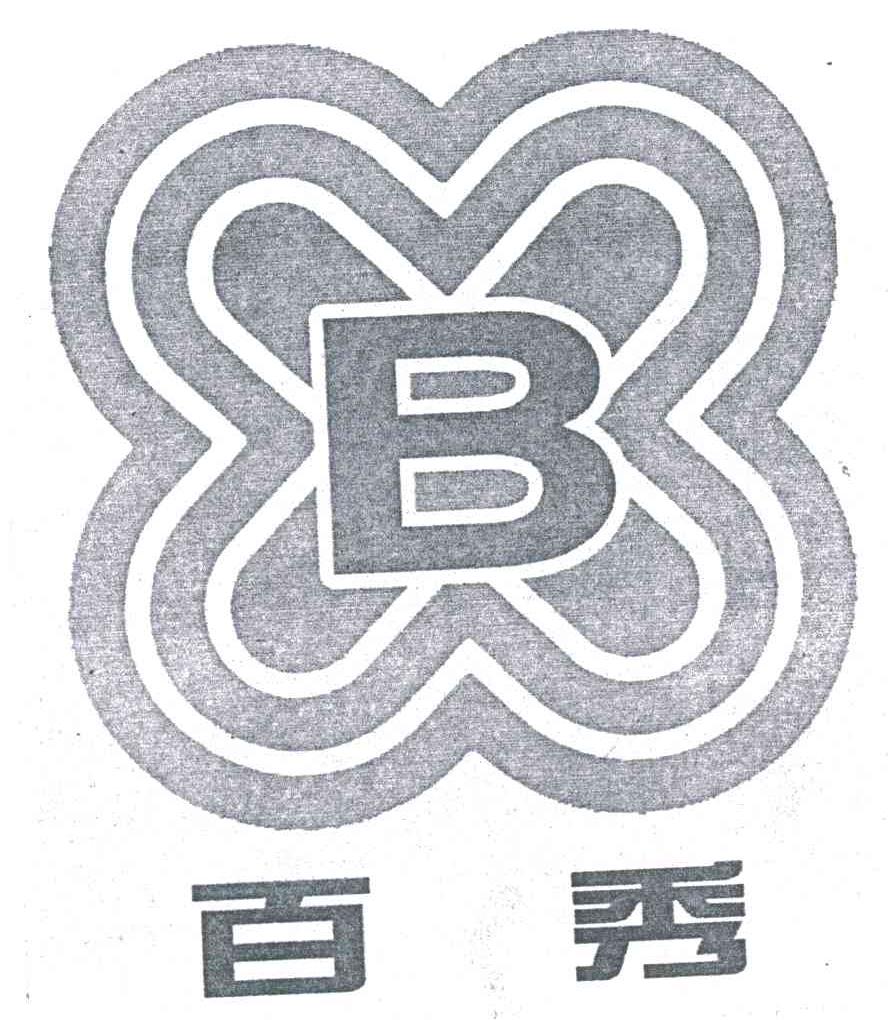 百秀;BX