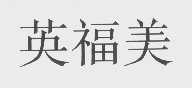 英福美
