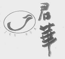 君华