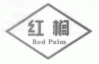 红榈;RED PALM
