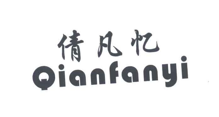 倩凡忆