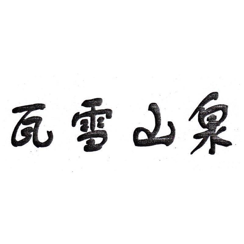 瓦雪山泉