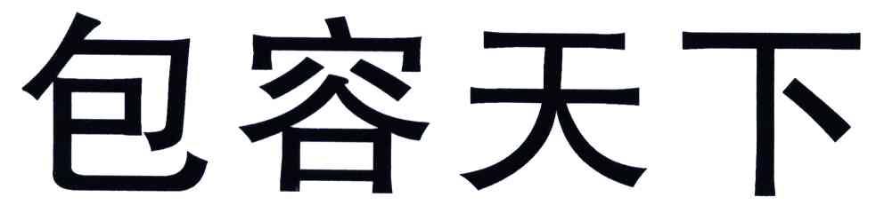 包容天下