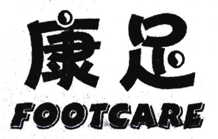 康足;FOOTCARE