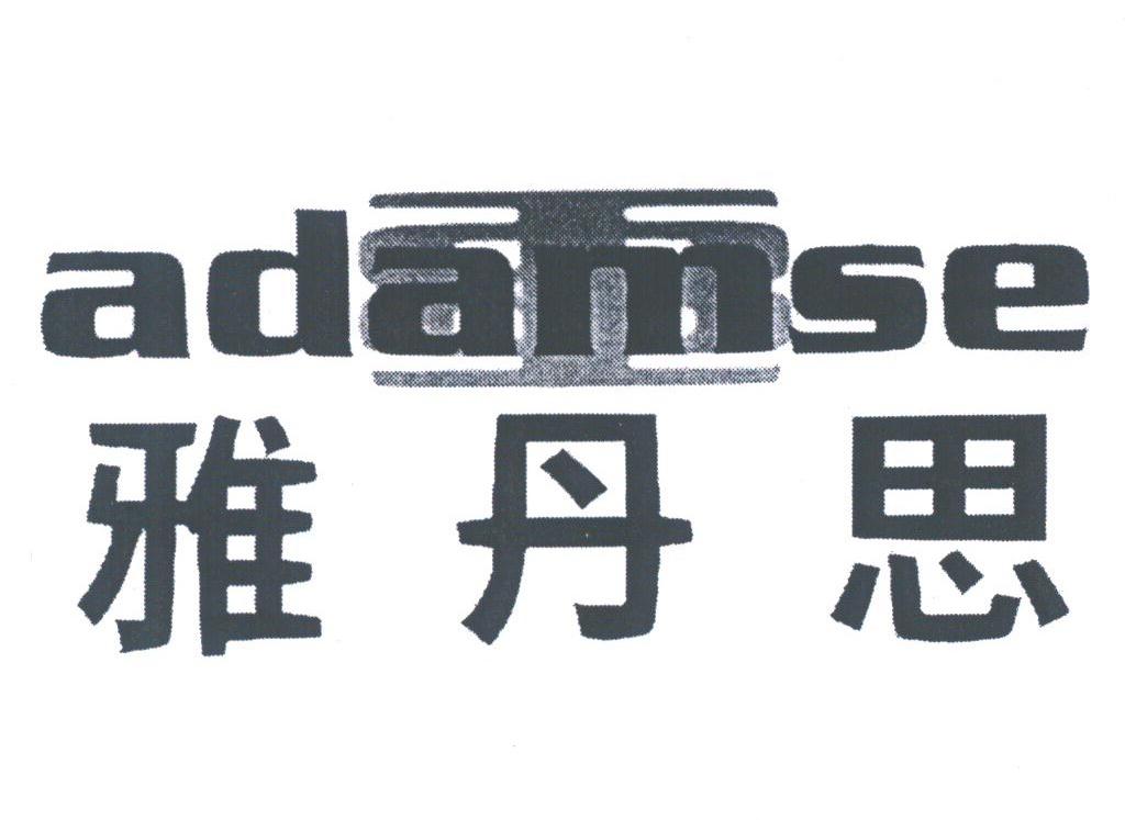 雅丹思;ADAMSE