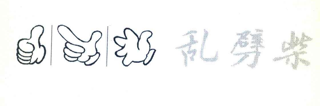 乱劈柴