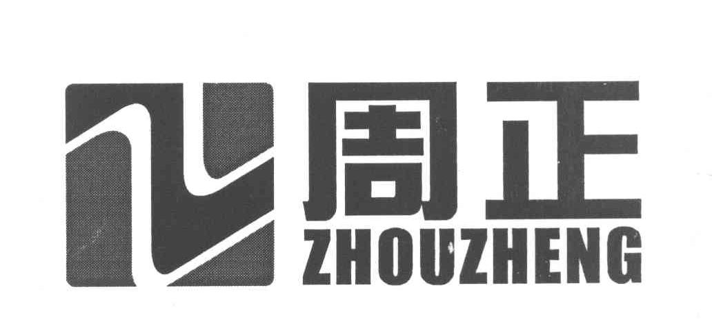 周正