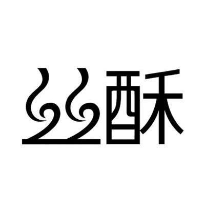 丝酥