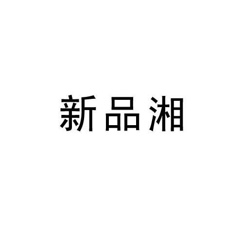 新品湘