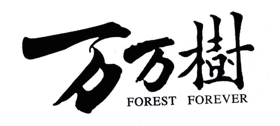 万万树;FOREST FOREVER