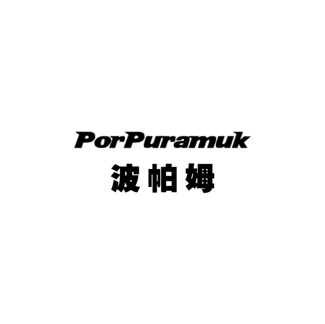 波帕姆 PORPURAMUK