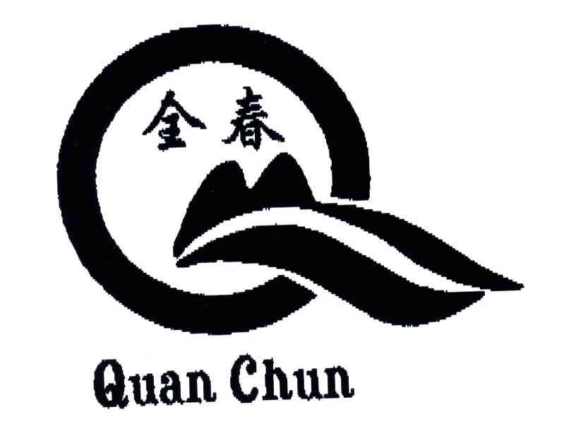 全春;Q