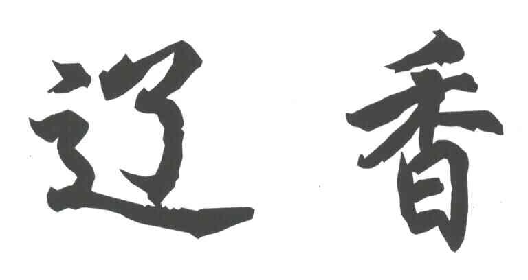 辽香