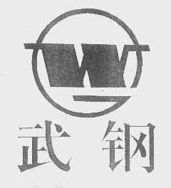 武钢