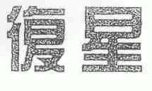 复星