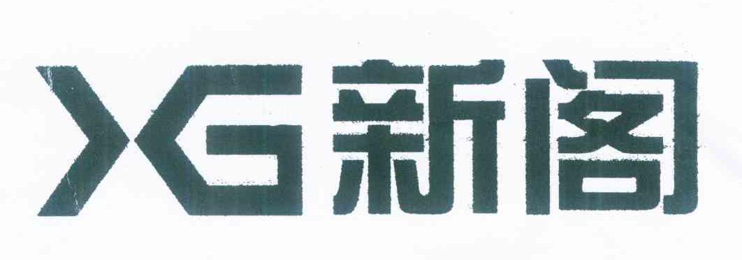 新阁 XG