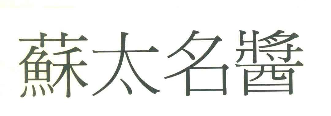 苏太名酱