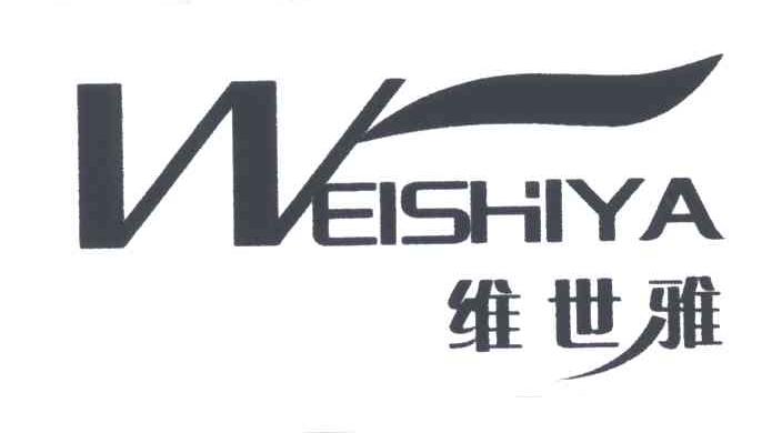 维世雅