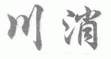 川消
