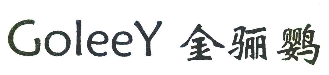 金骊鹦 GOLEEY