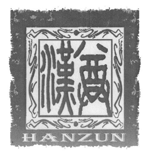 汉尊