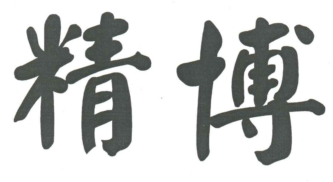 精博