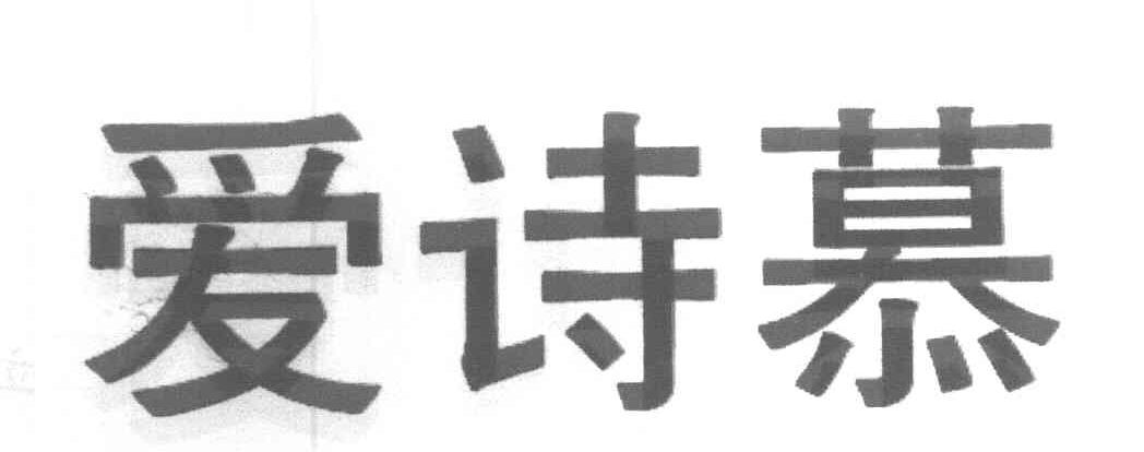 爱诗慕