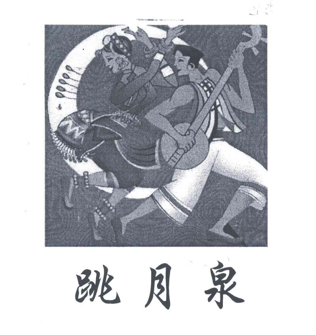 跳月泉