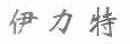 伊力特