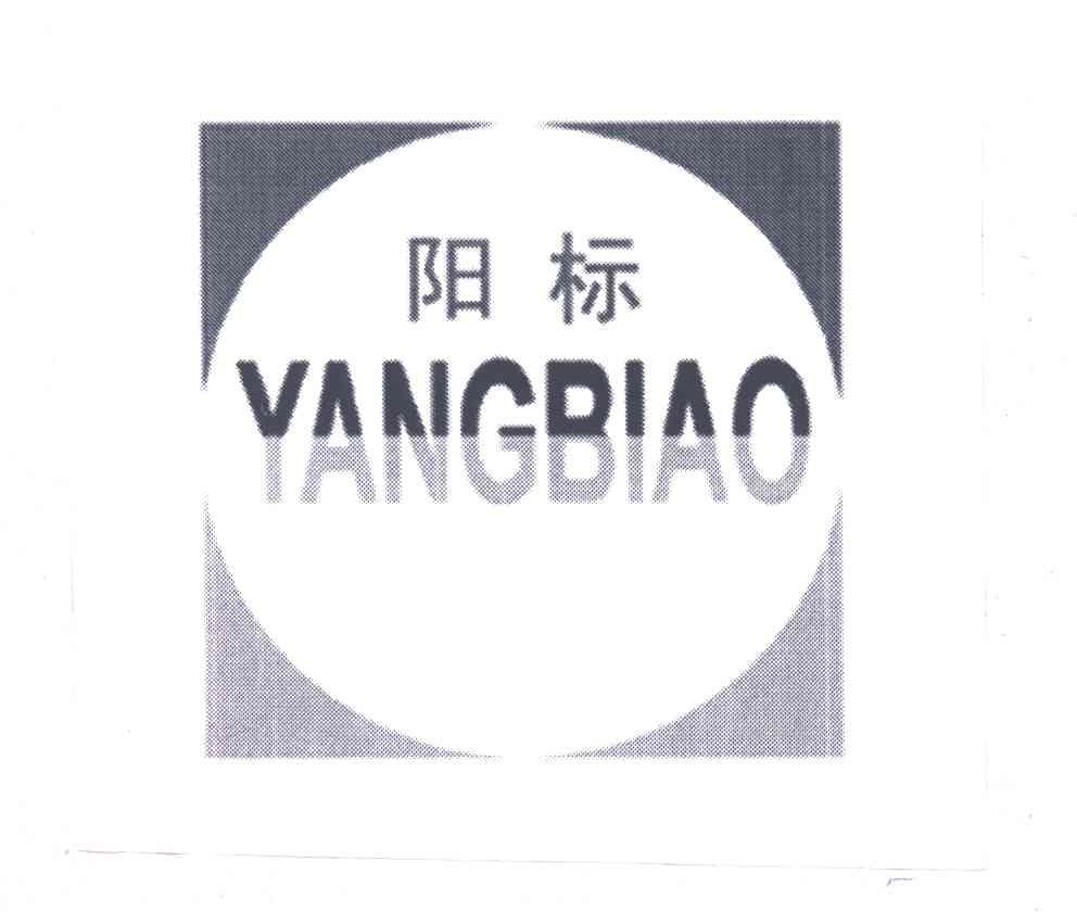阳标
