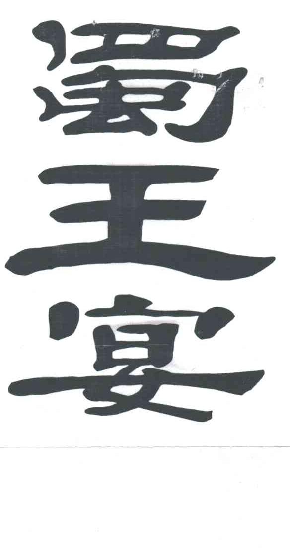 蜀王宴