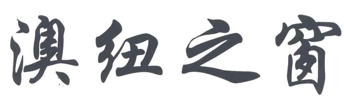 澳纽之窗