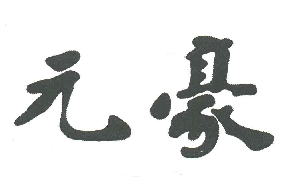 元豪