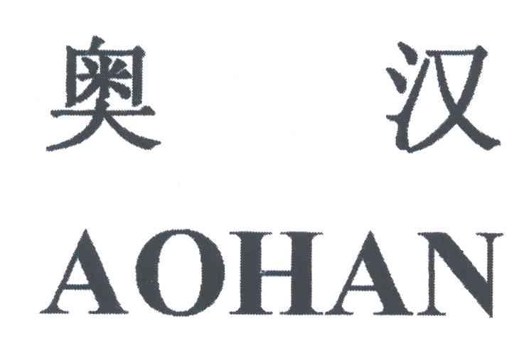 奥汉