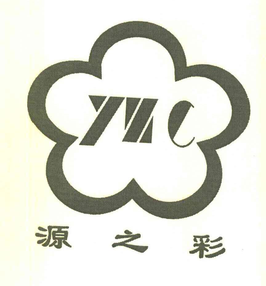 源之彩 YZC