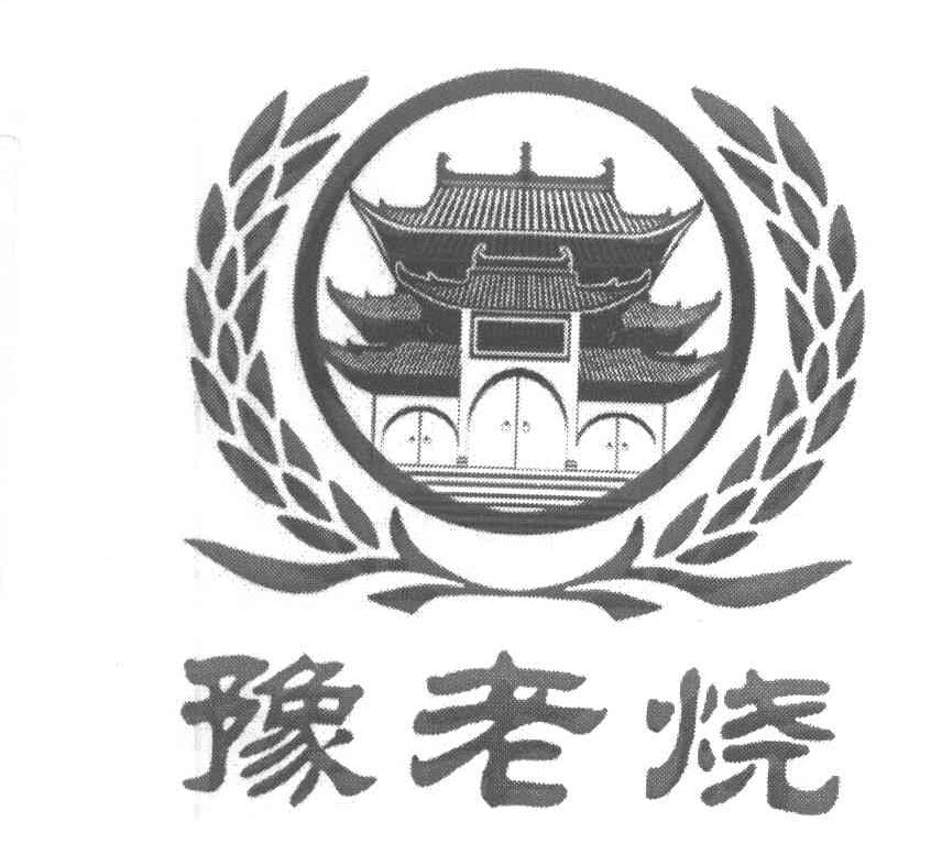 豫老烧