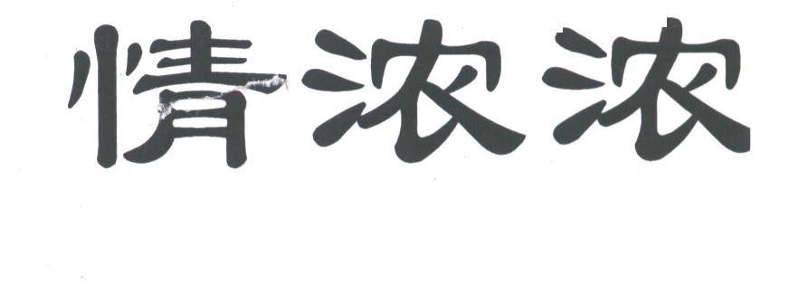 情浓浓