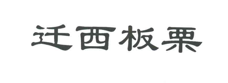 迁西