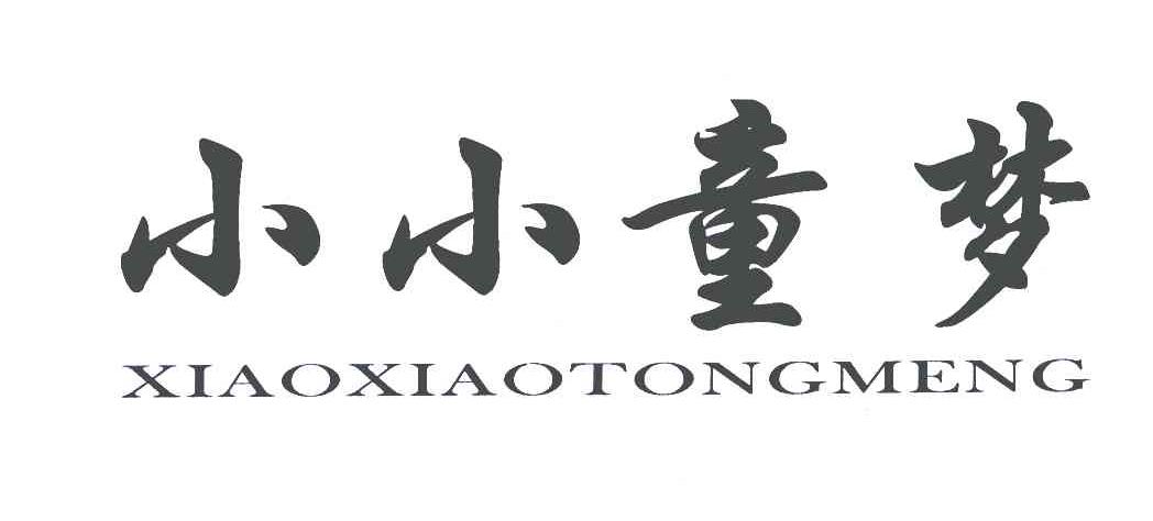 小小童梦