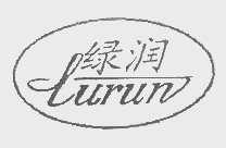 绿润