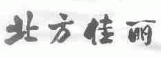 北方佳丽
